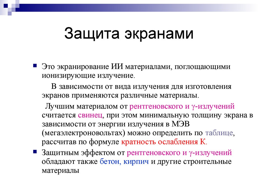 Обеспечение безопасности при работе с источниками ионизирующих излучений -  презентация онлайн