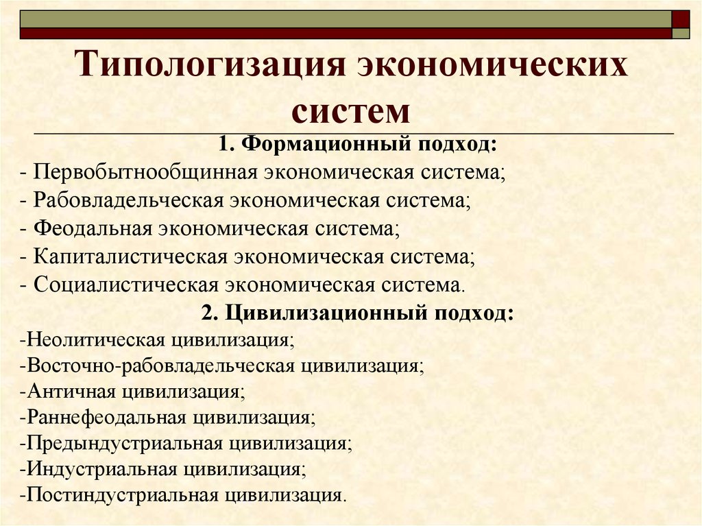 Определенная экономическая система. Подходы к изучению экономических систем. Формационная классификация экономических систем. Формационный и цивилизационный подходы в экономике. Типологизация экономических систем.