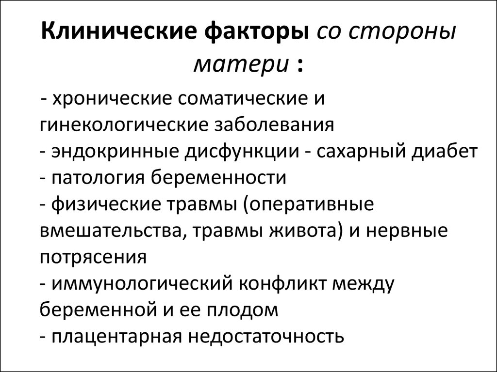 Со фактор. Клинические факторы это. Клинические факторы со стороны матери. Клинические факторы это факторы. Клиническим факторам человека это.