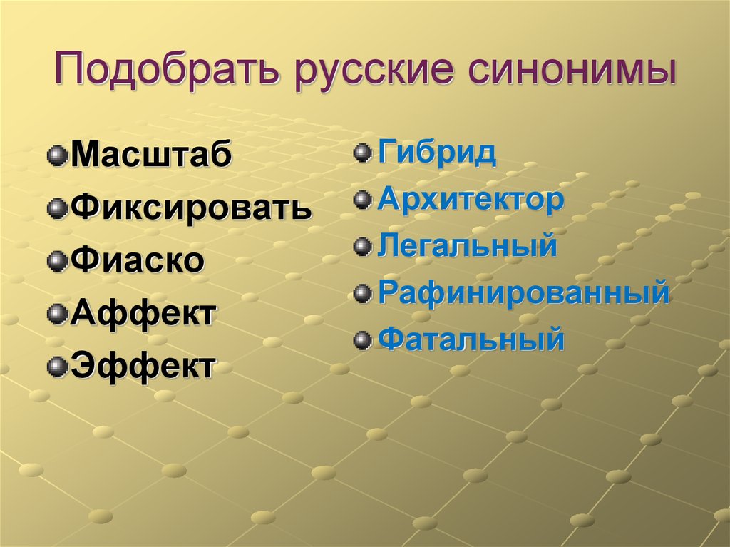 Подбери российский. Синоним к слову фиаско. Эффект синоним. Масштаб синоним. Синоним к слову фатальный.