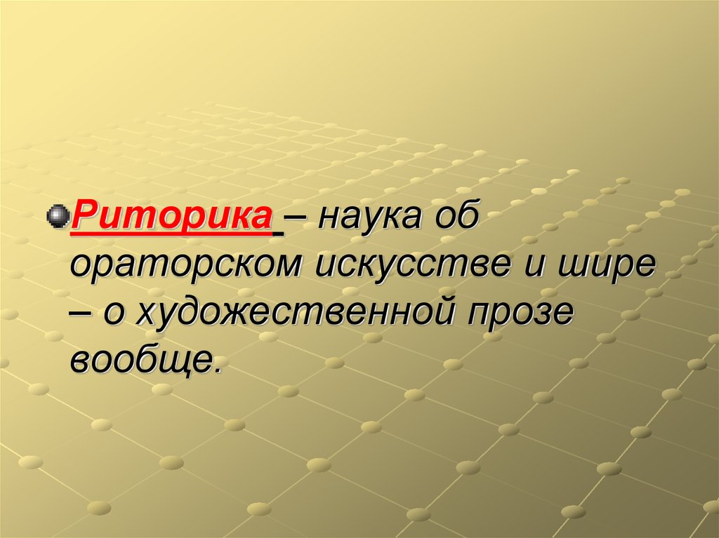 Ораторская наука. Риторика это наука. Риторика как наука. Ораторская проза примеры.