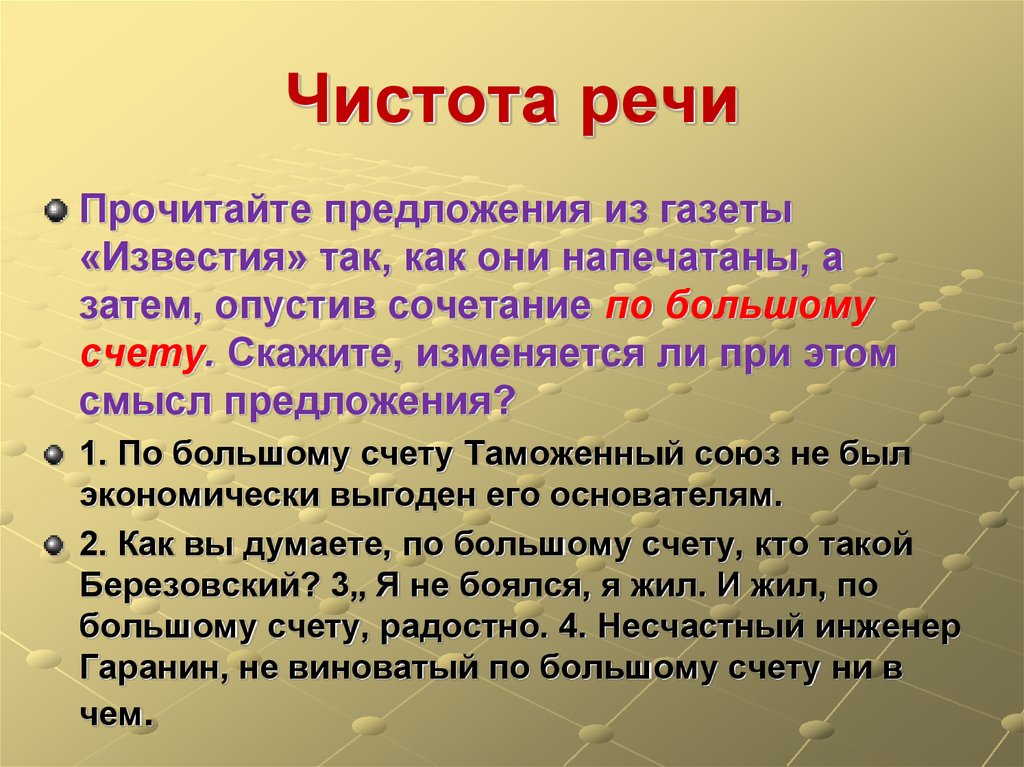 Чистота речи презентация