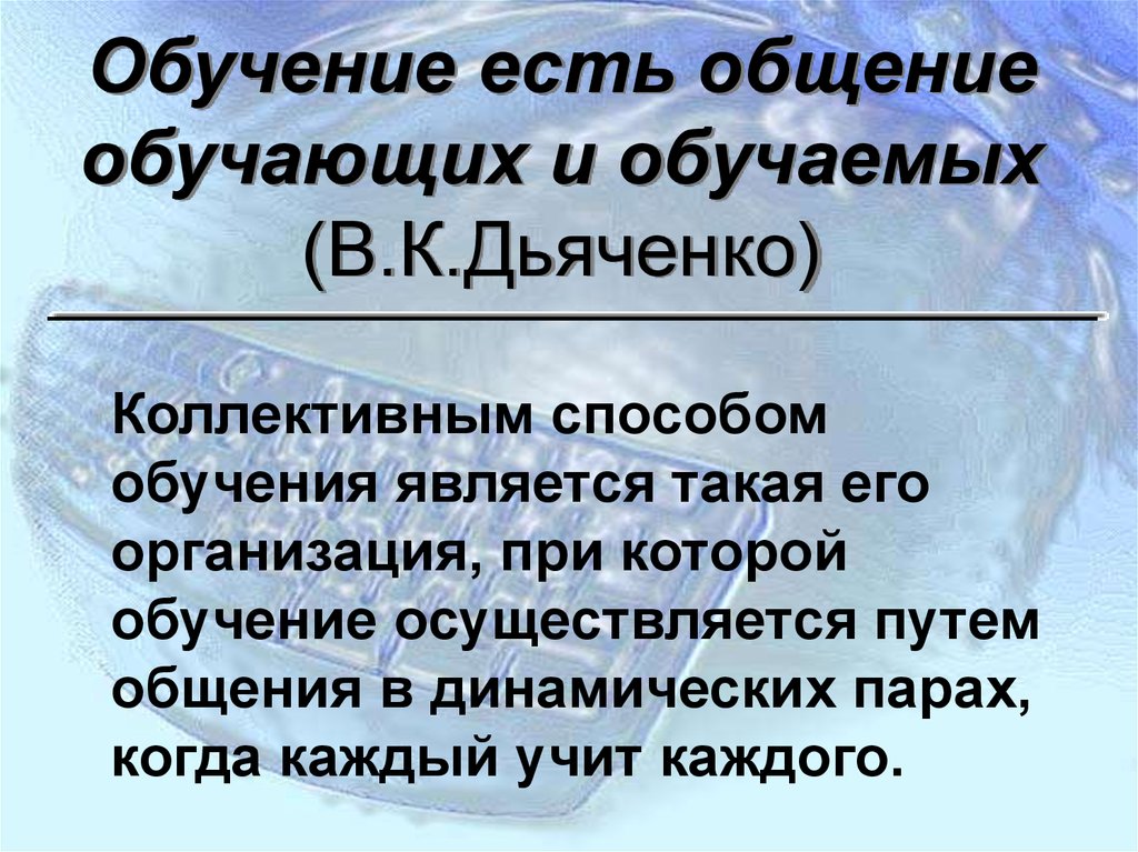 Коллективный способ обучения ксо а г ривин в к дьяченко презентация