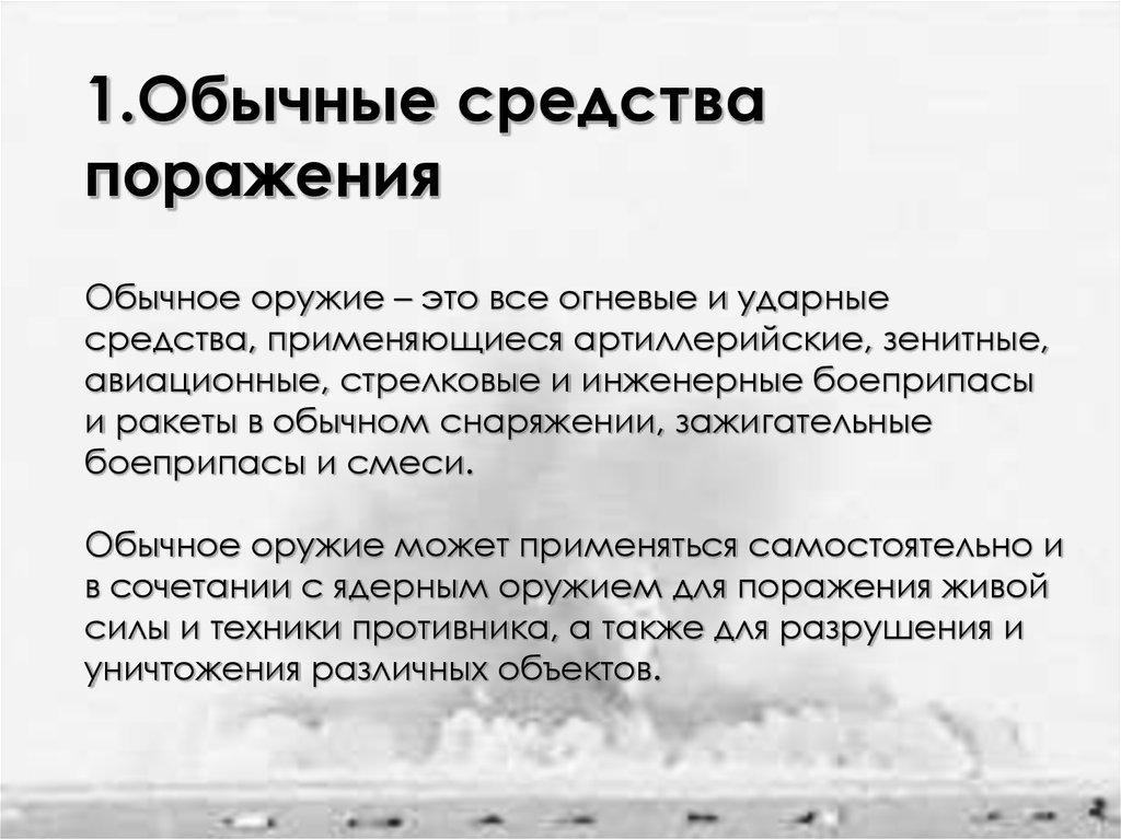 Средства огневого поражения. Огневые и ударные средства обычному оружию. Оружия обычных средств поражения. Обычное оружие. Боеприпасы обычных средств поражения.