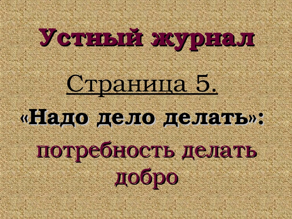 Нужное дело. Дело надо делать дело. Творите добрые дела а.п Чехов. Делай дело надо делать дела. Дело надо делать Господа Чехов.