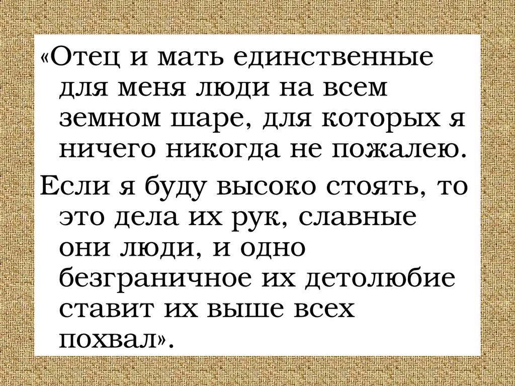 Отец единственный. Отец единственный человек. Мама это единственный человек. Отец для меня все. Мама и папа это единственные люди.