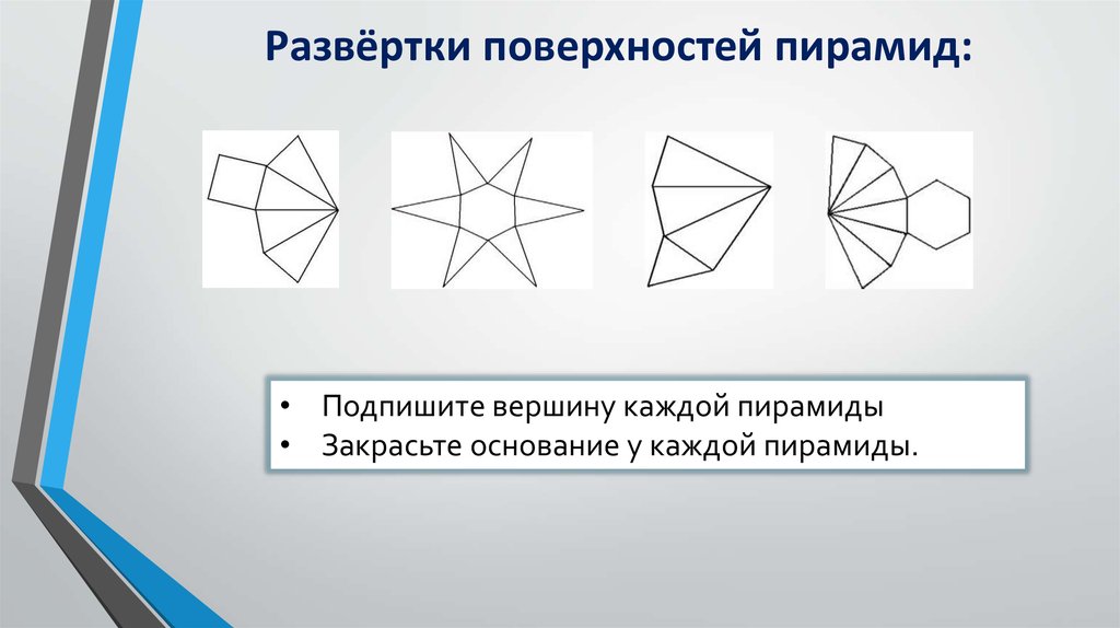 Развертка форма. Развертка поверхности. Развертка поверхности развертка пирамиды. Развертки геометрических тел с размерами. Площадь развертки пирамиды.