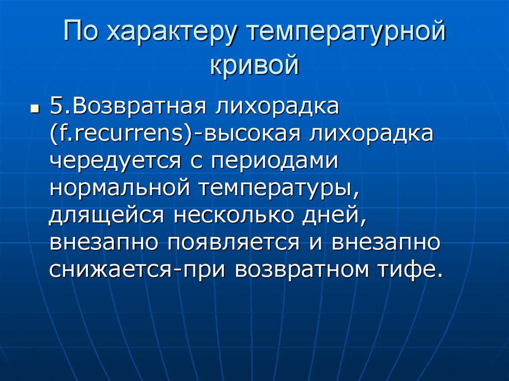 Возвратная лихорадка. Презентация на тему лихорадка. Характер температуры. Возвратная лихорадка характеризуется. Вопросы на тему лихорадка.