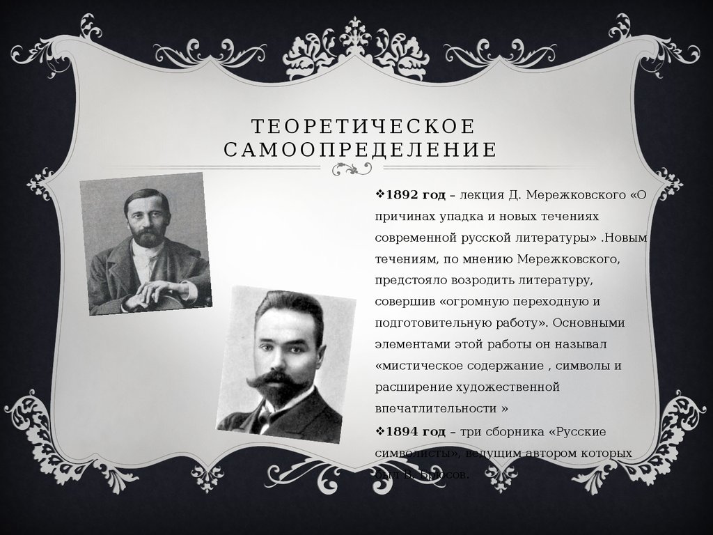 Года русской литературы. 1892 Год русской литературы. Теоретические и поэтические самоопределения символизма. Теоретическая основа символизма. Причины упадка о новых течениях русской литературы.