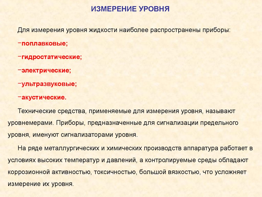 Измерение уровня. Методы измерения уровня. Принципы измерения уровня. Технические средства измерений уровня. Измеритель показателя ppt.