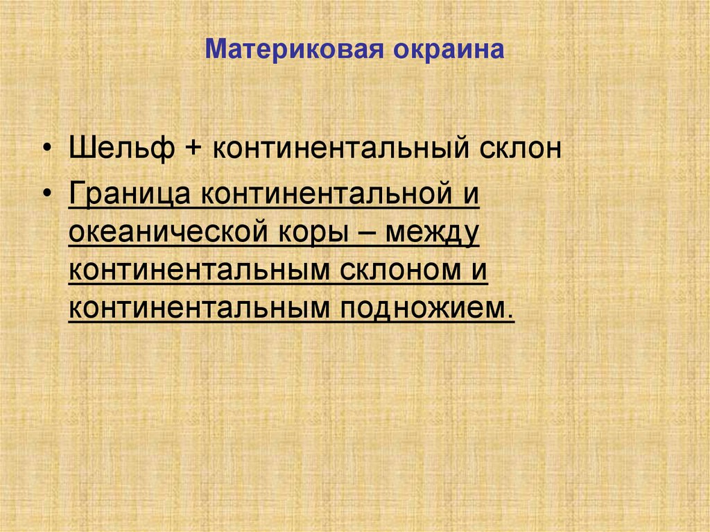 Трансгрессивная литература. Континентальное подножие. Материальные свидетельства палеогеографических условий.