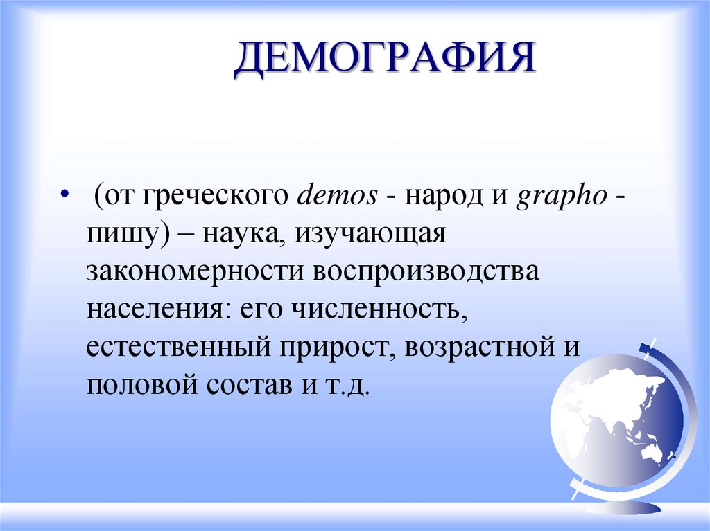 Экологическая демографическая. Демография презентация. Демография это кратко. Демография слайды для презентации. Демография слайд.