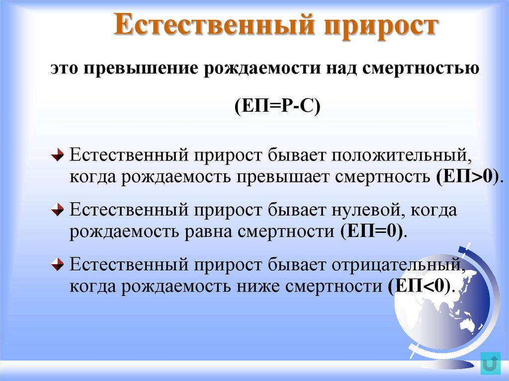 Что такое естественный прирост. Естественный прирост. Естественный прирост населения. Естественный прирост это кратко. Естественный прирост это в географии.