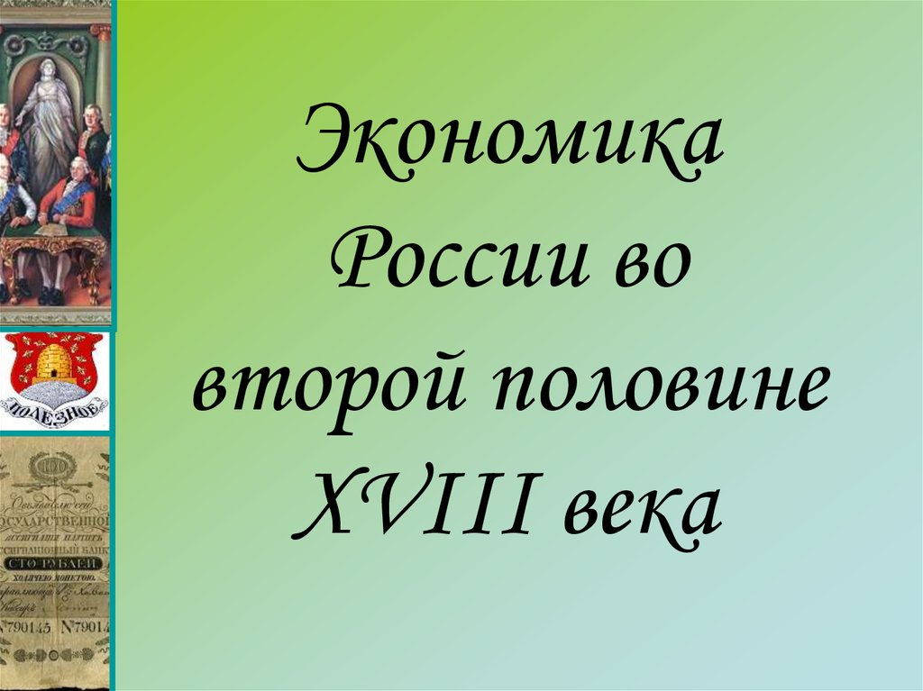 Презентация экономическое развитие россии во второй половине xviii века