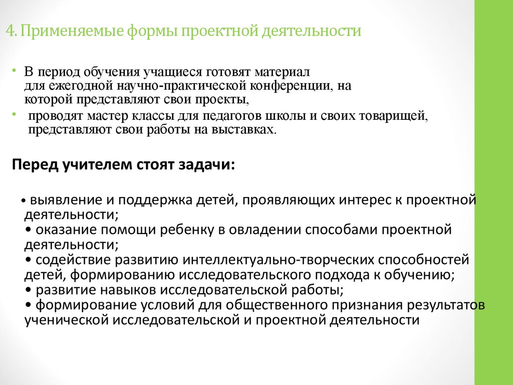 Обучающегося курса группы. Проектной деятельности целесообразно применять формы.