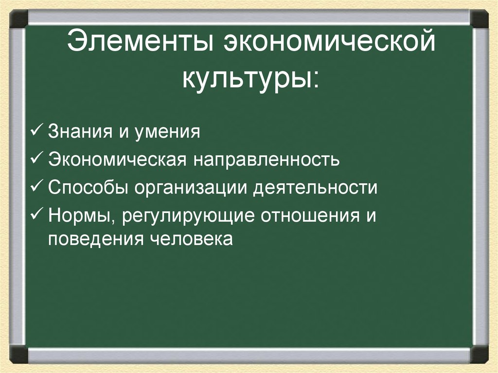 2 значения экономики. Структурные элементы экономической культуры. Каковы элементы экономической культуры. Основные компоненты экономической культуры. Основные структурные элементы экономической культуры.