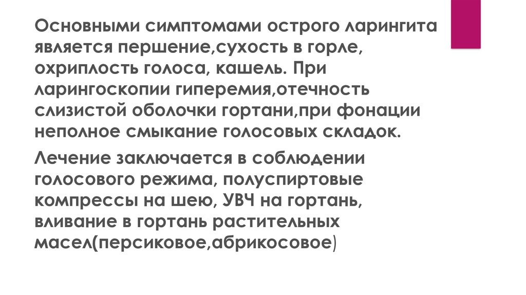 Кашель при ларингите. Основным симптомом острого ларингита является. Основным клиническим признаком острого ларингита является:. Основной симптом при остром ларингите. Основные симптомы острого ларингита:.