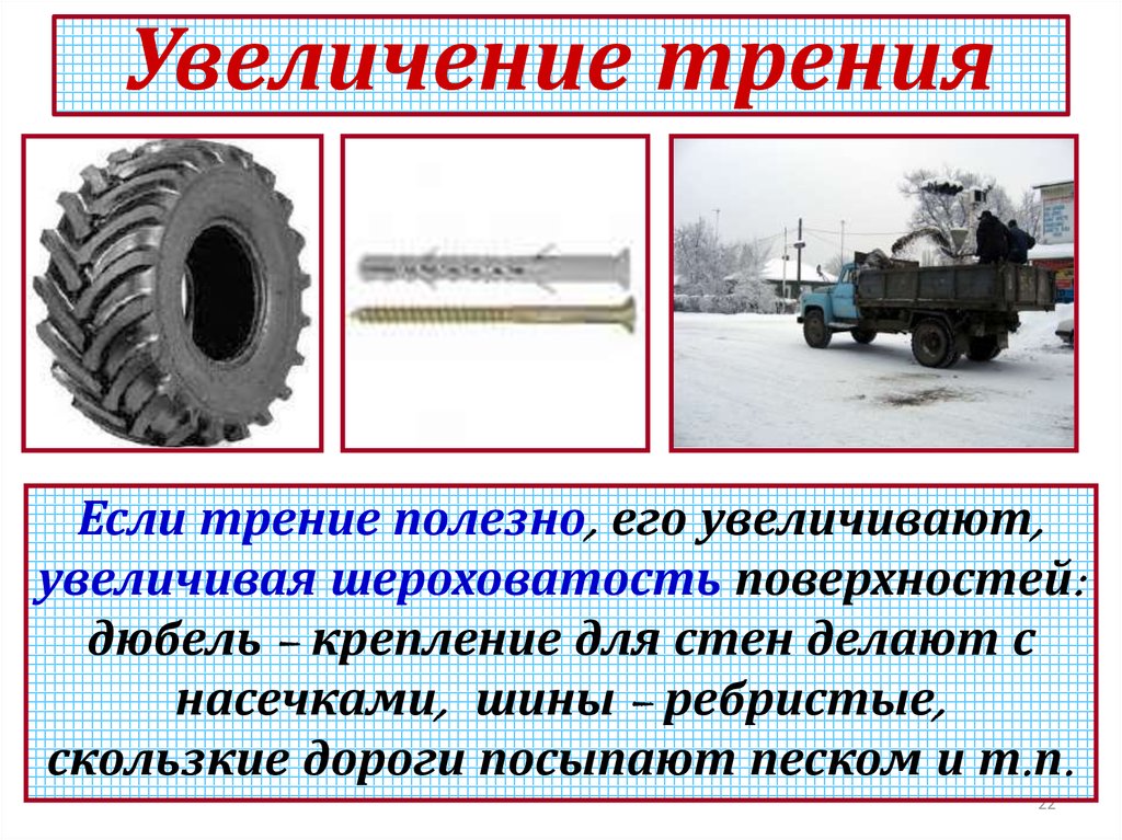 Сила трения в технике 7 класс. Увеличение силы трения. Способы увеличения трения. Способы увеличения силы трения. Примеры увеличения силы трения.