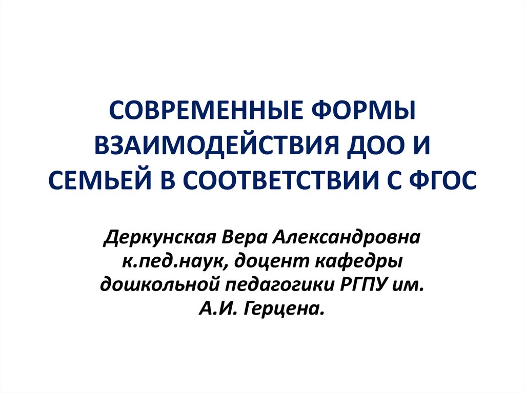 Формы взаимодействия дошкольной образовательной организации. Сотрудничество ДОО С семьей.