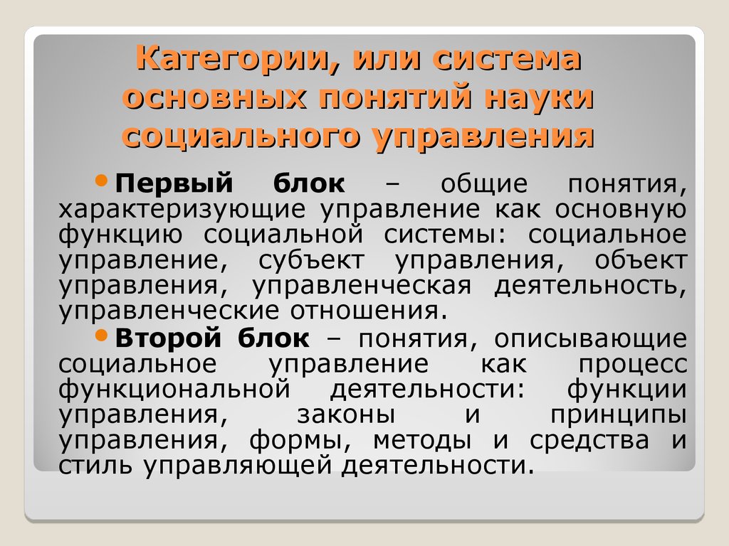 Основные понятие науки. Основные понятия, предмет и объект социального управления. Объекты социального управления. Объект науки социального управления. Основные категории науки социального управления.