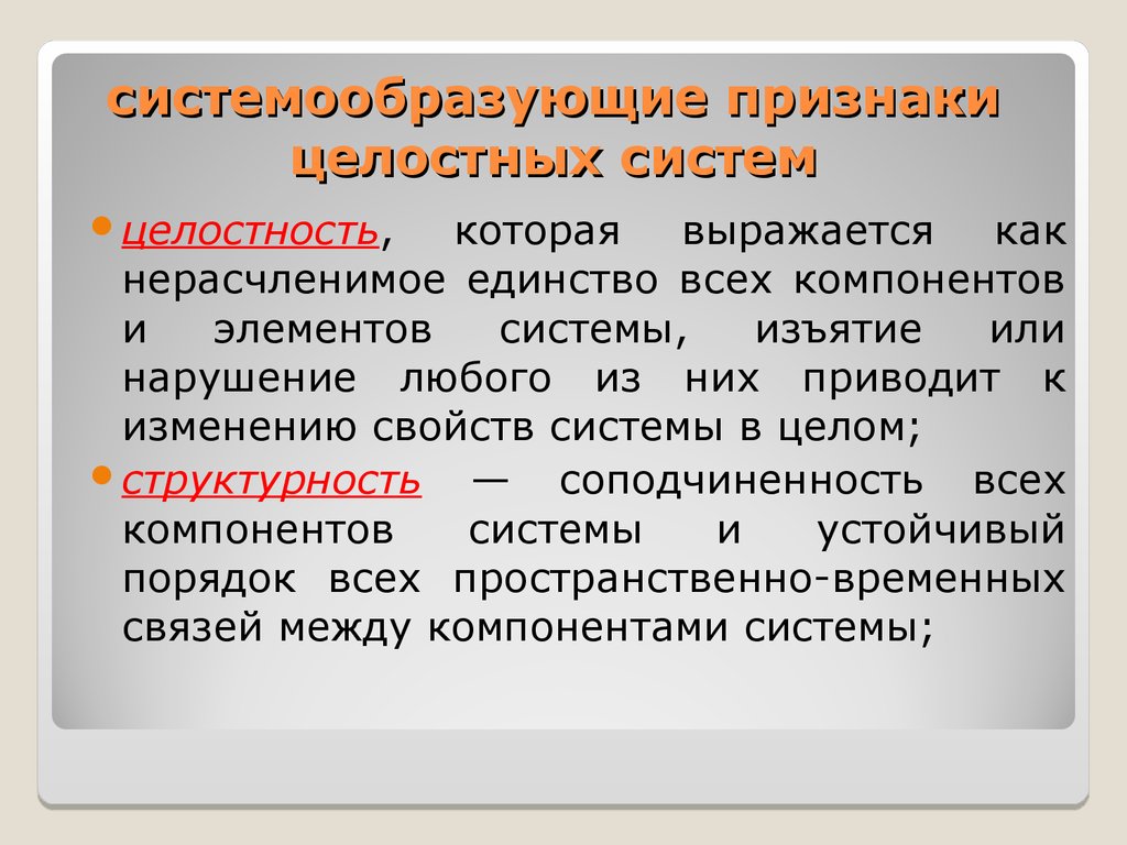 Целостная система. Системообразующие признаки.