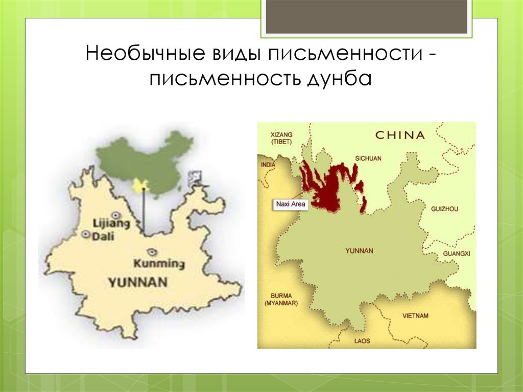 Необычные виды письменности - письменность дунба