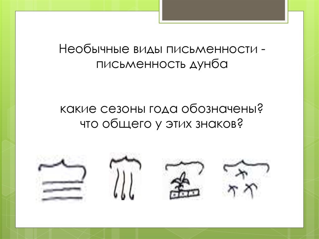 Необычные виды письменности - письменность дунба какие сезоны года обозначены? что общего у этих знаков?