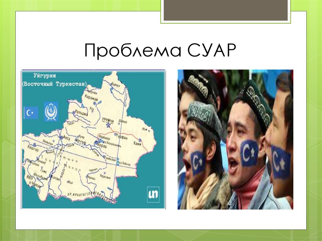 Проблема СУАР