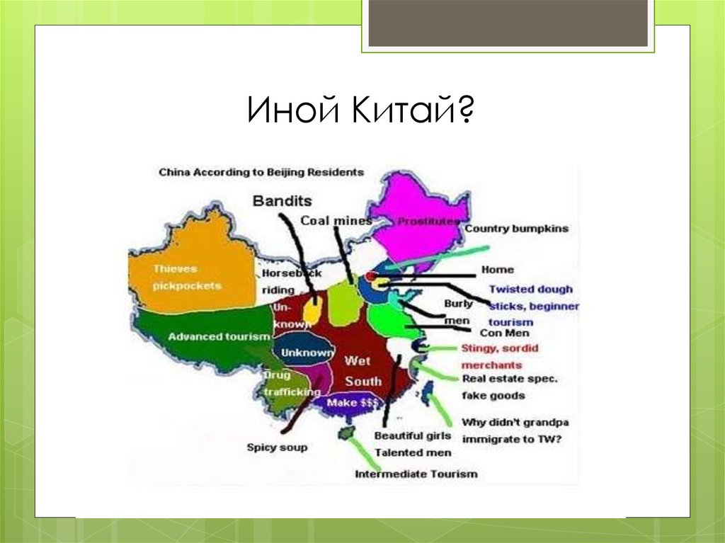 Иной Китай?