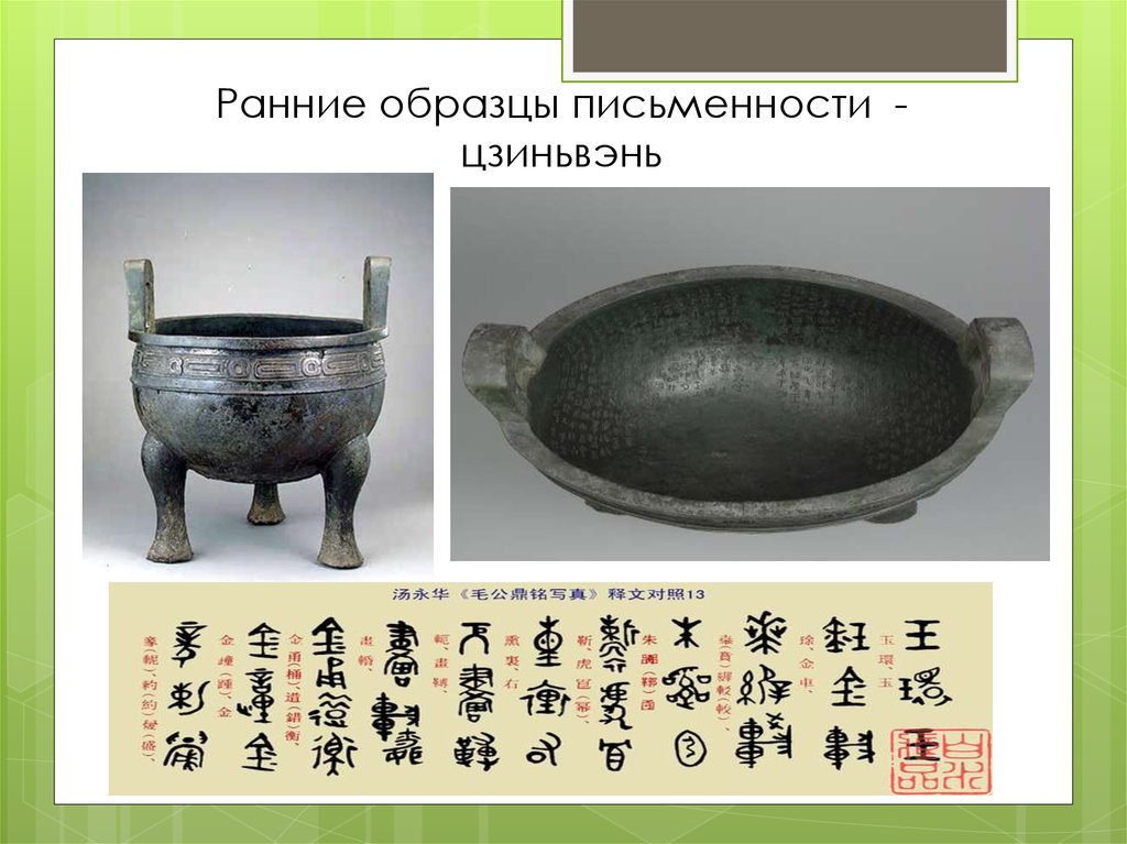 Ранние образцы письменности - цзиньвэнь