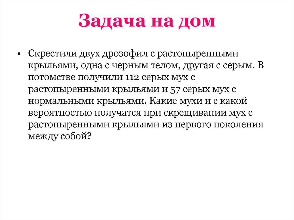 При скрещивании серых мух. Гипотеза Менделя. Решите задачу при скрещивании двух дрозофил с нормальными крыльями у. При скрещивании серых мух друг с другом в их потомстве. При скрещивании двух мух дрозофил получено 36 мух с серым телом.