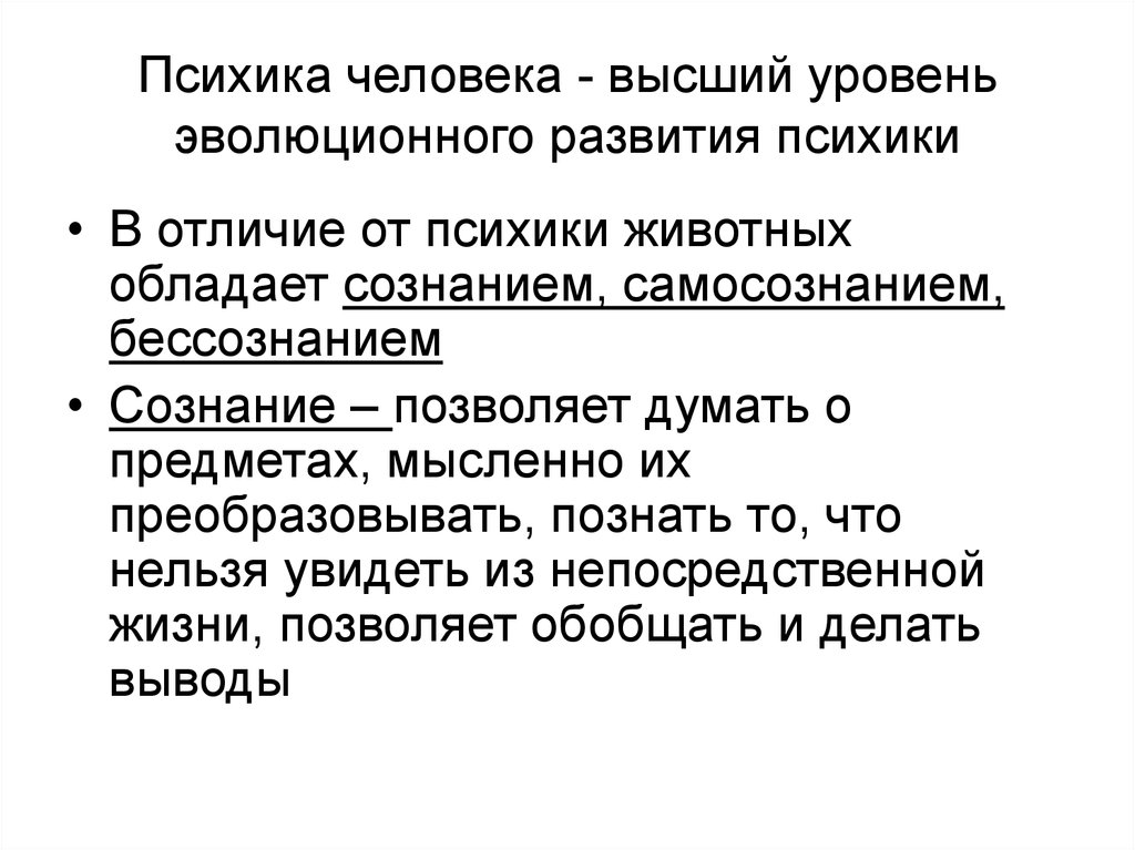 Психика и сознание. Сознание человека высший этап развития психики. Сознательная стадия развития психики. Психический уровень личности. Отличие психики человека от животных.