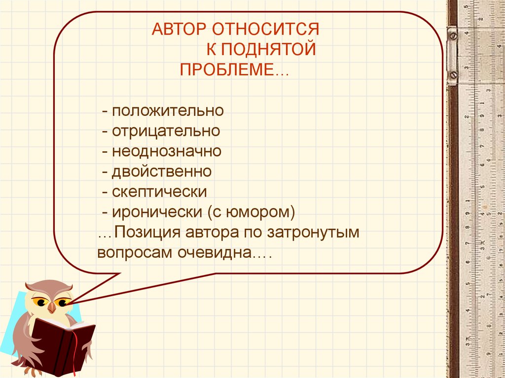 Поднимает проблему. Автор относит:» «. Как Автор относится к не положительным персонажам. Поднимать вопрос или проблему.