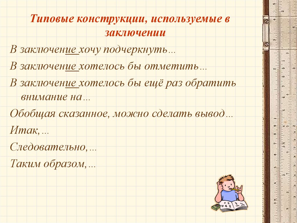 Хочу подчеркнуть. В заключение хочется отметить. В заключение хотелось бы подчеркнуть. В заключении хочу отметить. В заключение хочу подчеркнуть.