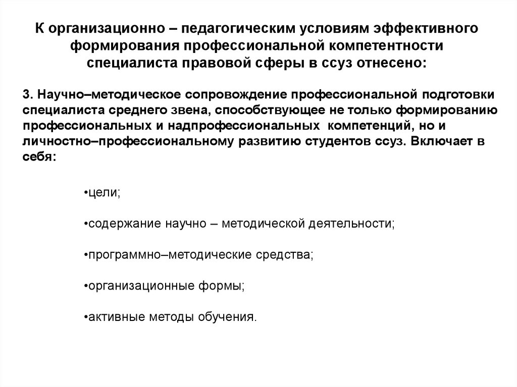 Педагогические условия развития. Организационно-педагогические условия воспитания. Формирование профессиональной компетентности специалиста. Педагогические условия формирования. Организационно-педагогические условия формирования компетенций.