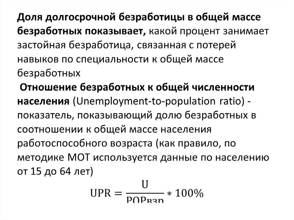 Доля долгосрочной безработицы в общей массе безработных показывает, какой процент занимает застойная безработица, связанная с