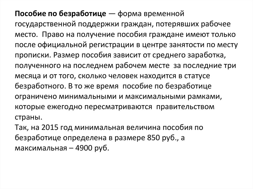 Пособие по безработице — форма временной государственной поддержки граждан, потерявших рабочее место. Право на получение