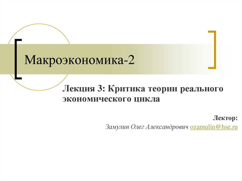 Макроэкономика 2. Теория реального экономического цикла. Критическая теория в экономике. Макроэкономика Замулин. Экономическая теория критическое.