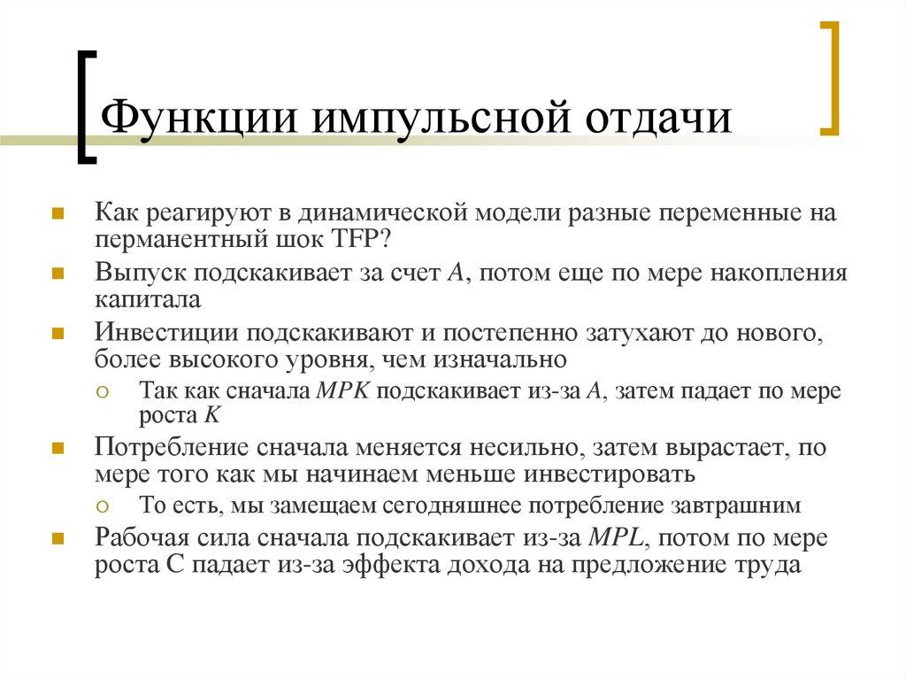 Реальная теория. Импульсивные функции макроэкономика. Перманентный ШОК В экономике это. Шоки в теории перманентного. Теория реальной критики.