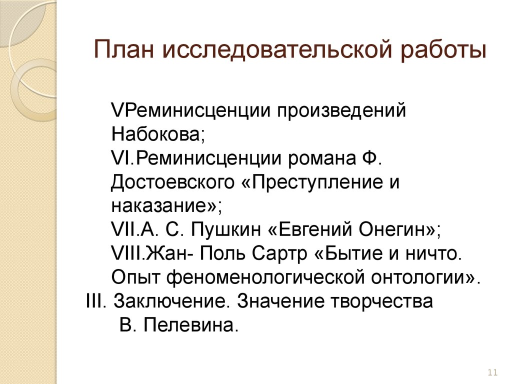 В план исследовательской работы не входит