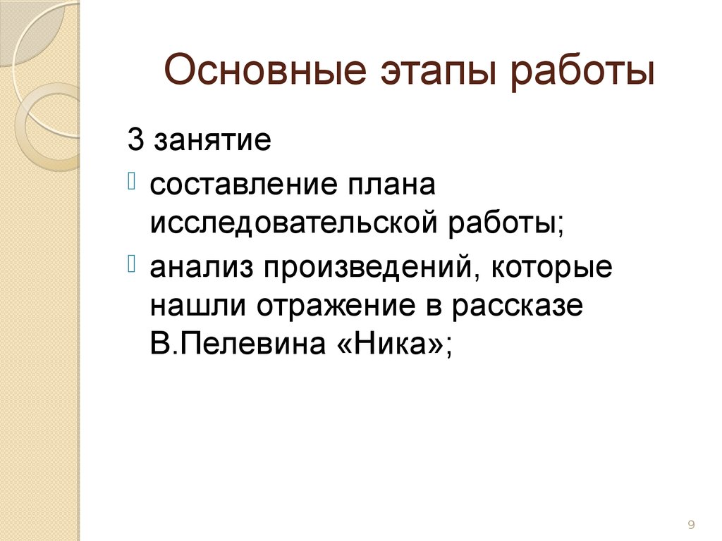 В план исследовательской работы не входит