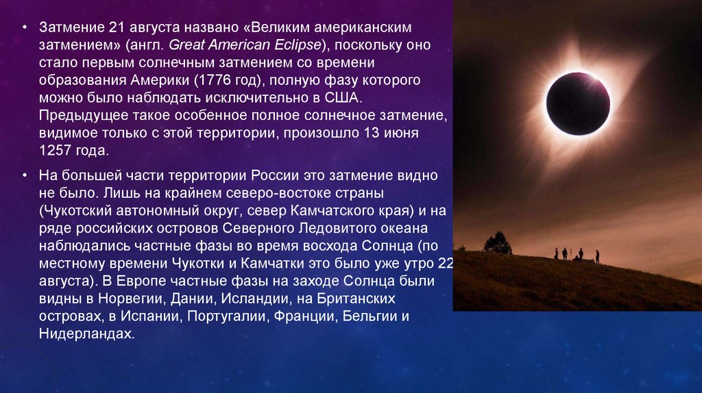 Затмения 21 века в россии. Затмение на английском. Каково максимальное количество затмений за год?. Какое и когда было затмение в 1943 году в августе?.