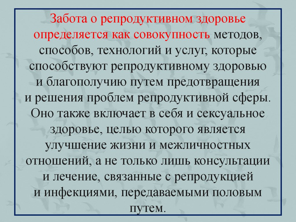 Репродуктивное благополучие. Репродуктивное здоровье человека. Особая забота о репродуктивном здоровье. Проблемы вмешательства в репродукцию человека. Проблема медицинского вмешательства в репродукцию человека.