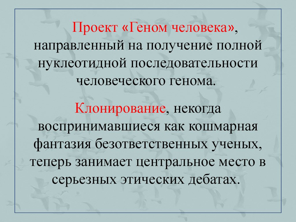 Моральные проблемы реализации международного проекта геном человека