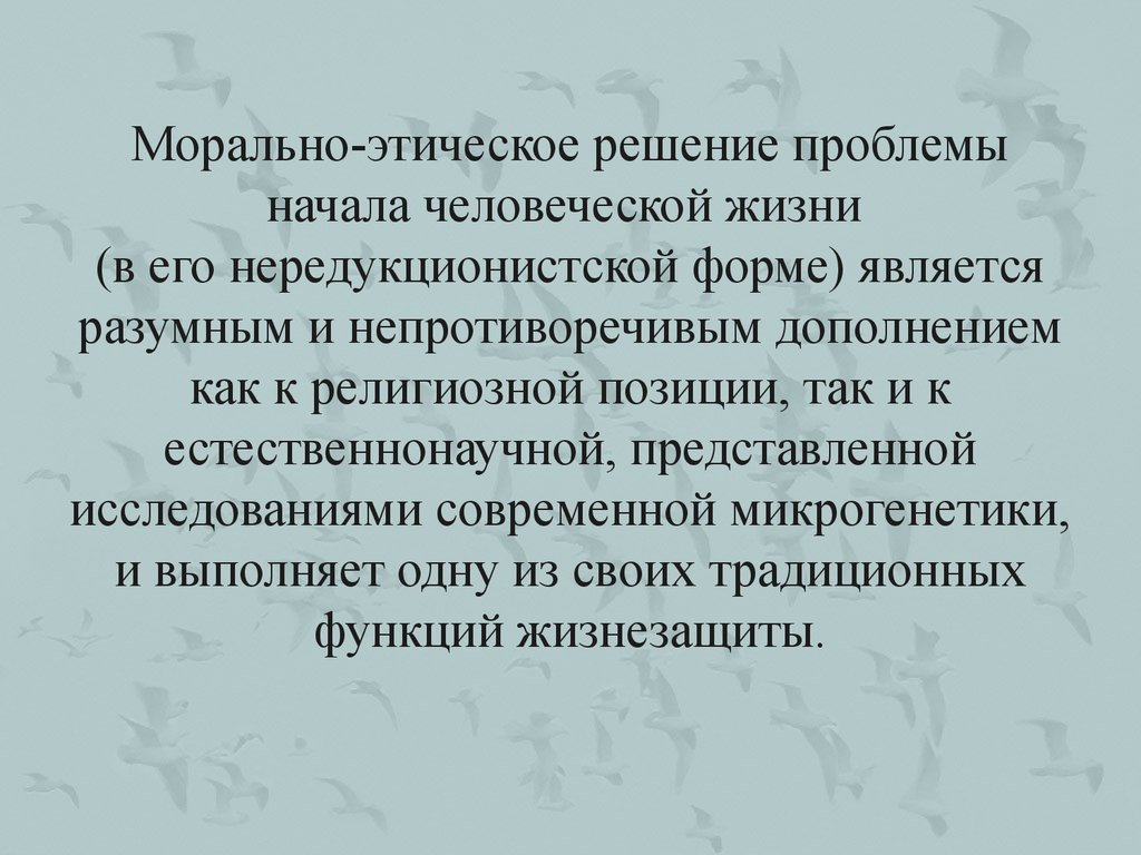 Нравственное решение. Медицинские вмешательства в репродукцию человека. Этические проблемы мед. Вмешательства в репродукцию человека. Морально-этические проблемы вмешательства в репродукцию человека. Основные типы медицинского вмешательства в репродукцию человека.