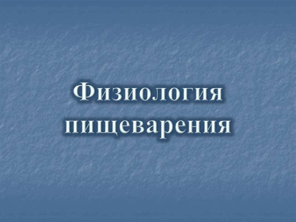 Физиология пищеварения презентация