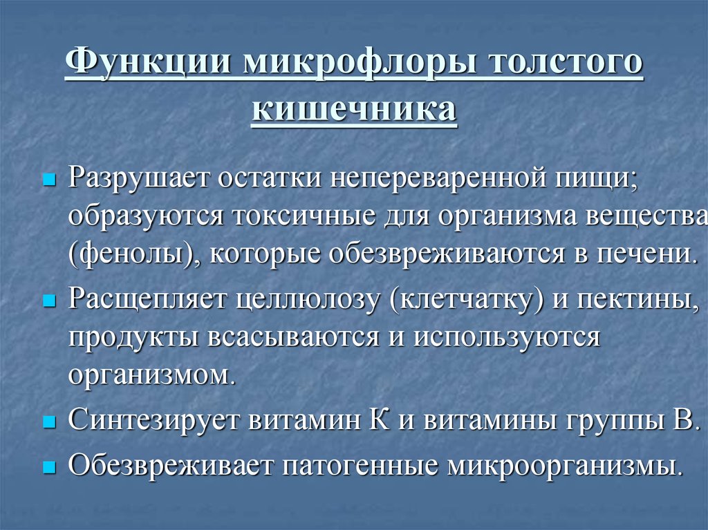 Выполняемые функции толстой кишки. Функции Толстого кишечника. Основные функции толстой кишки. Основные функции Толстого кишечника. Функции микрофлоры.