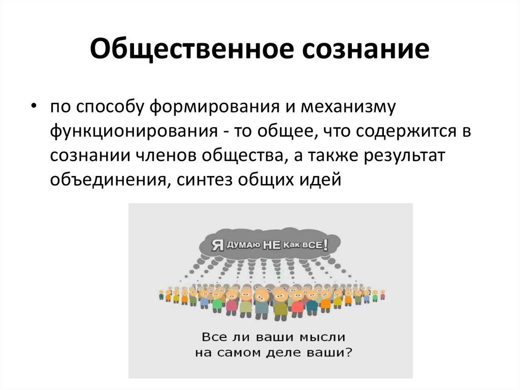 Правильное определение общественного сознания