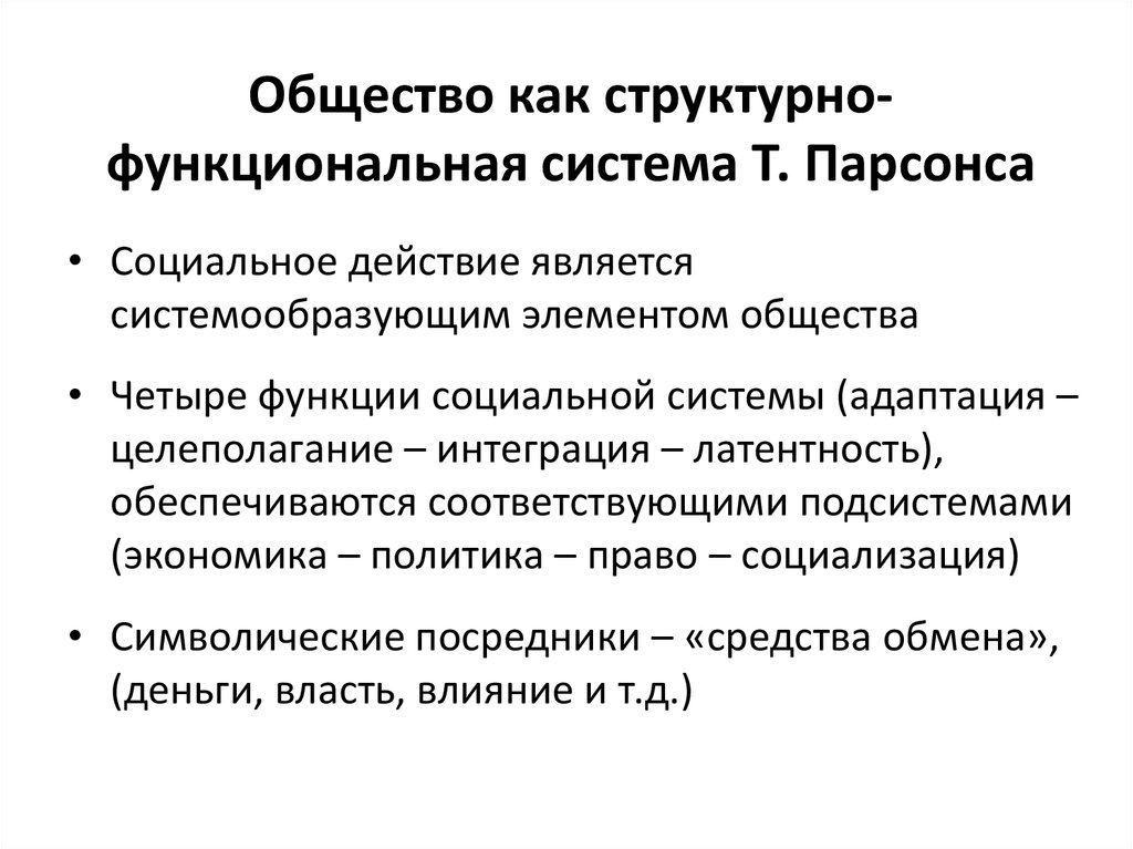 В структуре действия т парсонса функцию поддержания образца выполняет