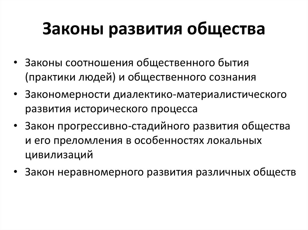 Закон развития. Законы исторического развития общества. Законы развития социума. Закономерности исторического развития общества.